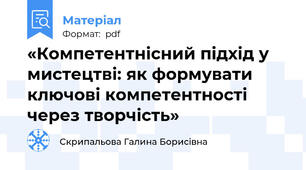 «Компетентнісний підхід у мистецтві: як формувати ключові компетентності через творчість»