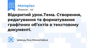 Відкритий урок.Тема. Створення, редагування та форматування графічних об’єктів в текстовому документі.