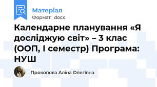 Календарне планування «Я досліджую світ» – 3 клас (ООП, І семестр) Програма: НУШ