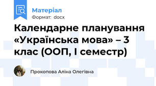 Календарне планування «Українська мова» – 3 клас (ООП, І семестр)