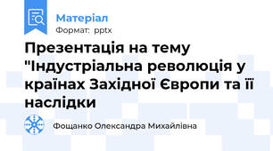 Презентація на тему "Індустріальна революція у країнах Західної Європи та її наслідки