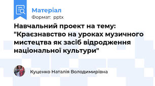 Навчальний проект на тему: "Краєзнавство на уроках музичного мистецтва як засіб відродження національної культури"
