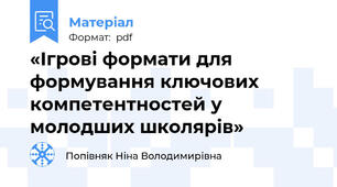 «Ігрові формати для формування ключових компетентностей у молодших школярів»
