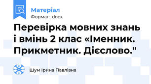 Перевірка мовних знань і вмінь 2 клас «Іменник. Прикметник. Дієслово."