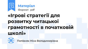 «Ігрові стратегії для розвитку читацької грамотності в початковій школі»