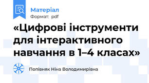 «Цифрові інструменти для інтерактивного навчання в 1–4 класах»