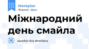 Міжнародний день смайла