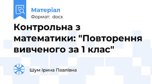 Контрольна з математики: "Повторення вивченого за 1 клас"
