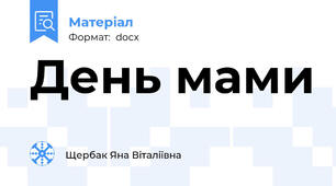 День мами