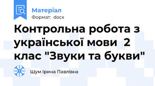 Контрольна робота з української мови  2 клас "Звуки та букви"
