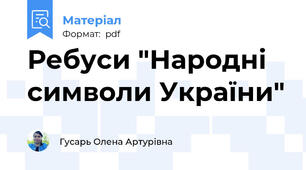 Ребуси "Народні символи України"