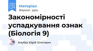 Закономірності успадкування ознак (Біологія 9)