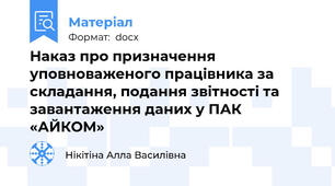 Наказ про призначення уповноваженого працівника за складання, подання звітності та завантаження даних у ПАК «АЙКОМ»