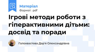 Ігрові методи роботи з гіперактивними дітьми: досвід та поради