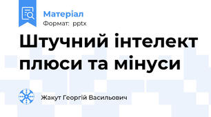 Штучний інтелект плюси та мінуси