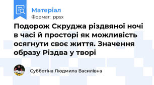 Подорож Скруджа різдвяної ночі в часі й просторі як можливість осягнути своє життя. Значення образу Різдва у творі