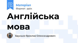 Англійська мова