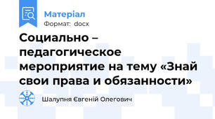 Социально – педагогическое мероприятие на тему «Знай свои права и обязанности»