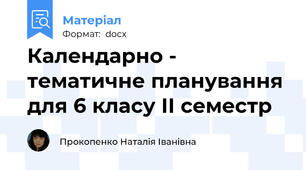 Календарно - тематичне планування для 6 класу ІІ семестр