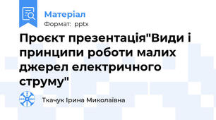 Проєкт презентація"Види і принципи роботи малих джерел електричного струму"