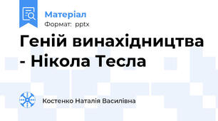 Геній винахідництва - Нікола Тесла