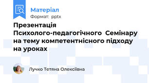 Презентація Психолого-педагогічного  Семінару на тему компетентнісного підходу на уроках