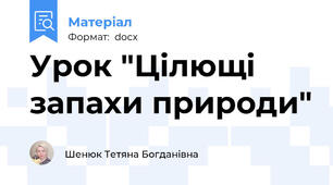 Урок "Цілющі запахи природи"