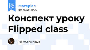 Конспект уроку Flipped class