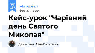 Кейс-урок "Чарівний день Святого Миколая"