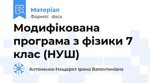 Модифікована програма з фізики 7 клас (НУШ)