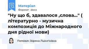 "Ну що б, здавалося ,слова..." ( літературно - музична композиція до Міжнародного дня рідної мови)