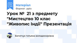 Урок №  21 з предмету "Мистецтво 10 клас "Живопис Індії" Презентація