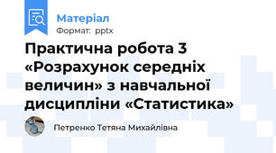 Практична робота 3 «Розрахунок середніх величин» з навчальної дисципліни «Статистика»