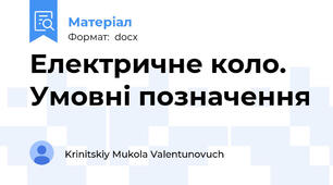 Електричне коло. Умовні позначення