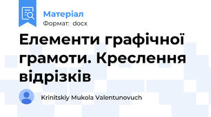 Елементи графічної грамоти. Креслення відрізків