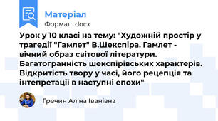 Урок у 10 класі на тему: "Художній простір у трагедії "Гамлет" В.Шекспіра. Гамлет - вічний образ світової літератури. Багатогранність шекспірівських характерів. Відкритість твору у часі, його рецепція та інтепретації в наступні епохи"