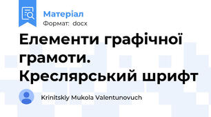 Елементи графічної грамоти. Креслярський шрифт