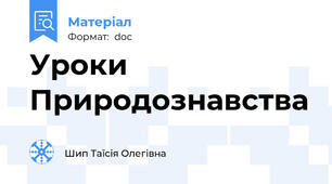 Уроки Природознавства