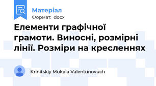 Елементи графічної грамоти. Виносні, розмірні лінії. Розміри на кресленнях