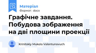 Графічне завдання. Побудова зображення на дві площини проекції