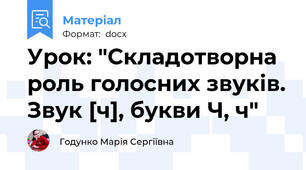Урок: "Складотворна роль голосних звуків. Звук [ч], букви Ч, ч"