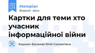 Картки для теми хто учасник інформаційної війни