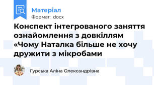 Конспект інтегрованого заняття ознайомлення з довкіллям «Чому Наталка більше не хочу дружити з мікробами