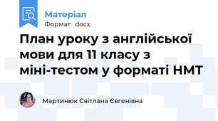 План уроку з англійської мови для 11 класу з міні-тестом у форматі НМТ