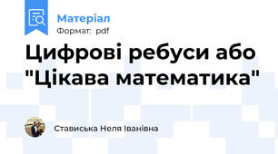 Цифрові ребуси або "Цікава математика"