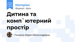 Дитина та комп`ютерний простір