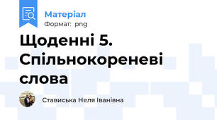 Щоденні 5. Спільнокореневі слова