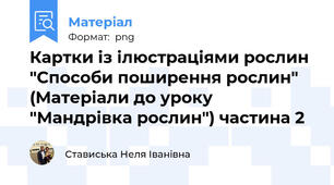 Картки із ілюстраціями рослин "Способи поширення рослин" (Матеріали до уроку "Мандрівка рослин") частина 2