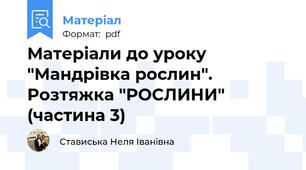 Матеріали до уроку "Мандрівка рослин". Розтяжка "РОСЛИНИ" (частина 3)