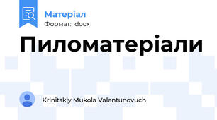 Пиломатеріали